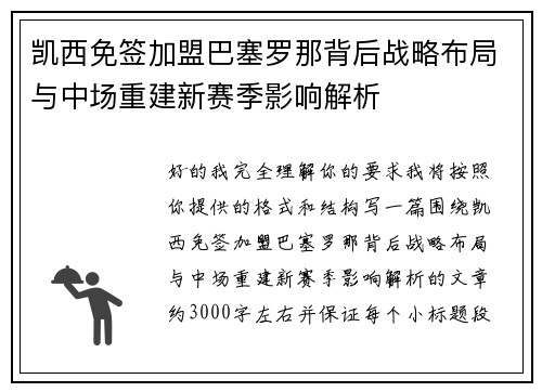 凯西免签加盟巴塞罗那背后战略布局与中场重建新赛季影响解析