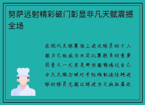 努萨远射精彩破门彰显非凡天赋震撼全场
