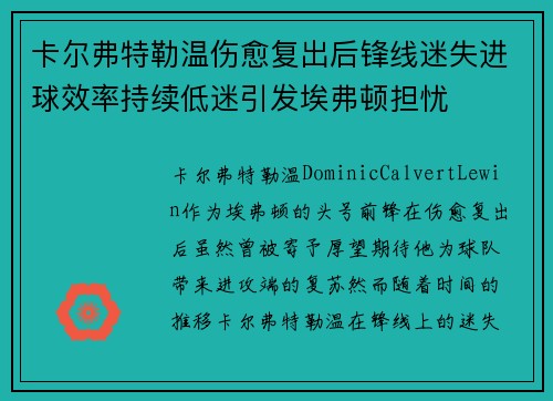 卡尔弗特勒温伤愈复出后锋线迷失进球效率持续低迷引发埃弗顿担忧
