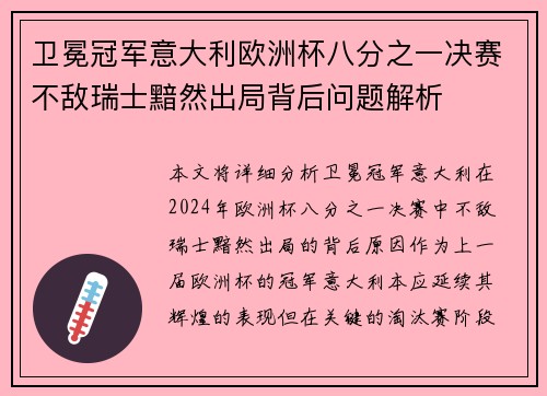卫冕冠军意大利欧洲杯八分之一决赛不敌瑞士黯然出局背后问题解析