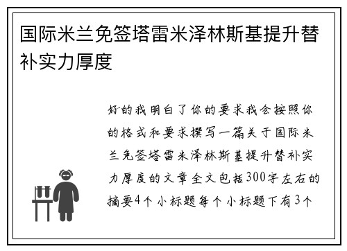 国际米兰免签塔雷米泽林斯基提升替补实力厚度