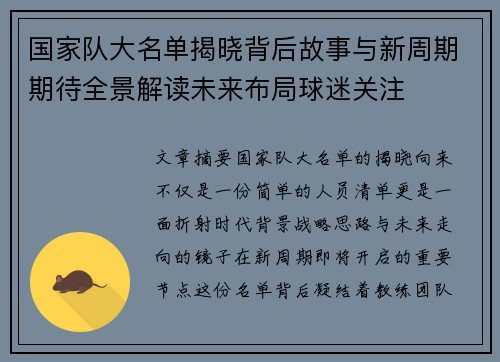 国家队大名单揭晓背后故事与新周期期待全景解读未来布局球迷关注