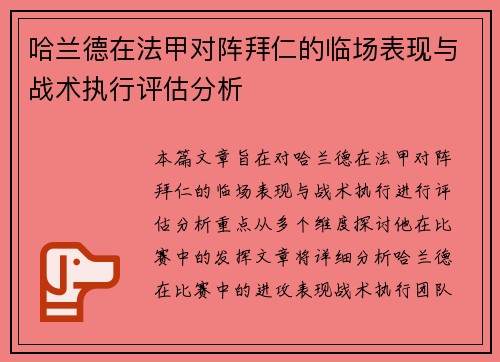 哈兰德在法甲对阵拜仁的临场表现与战术执行评估分析
