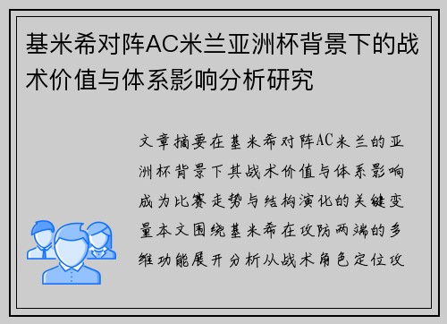 基米希对阵AC米兰亚洲杯背景下的战术价值与体系影响分析研究
