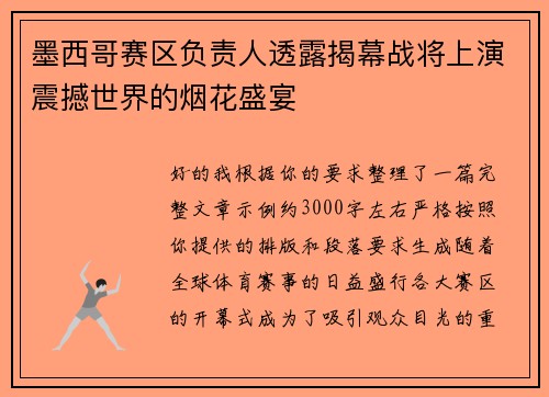 墨西哥赛区负责人透露揭幕战将上演震撼世界的烟花盛宴