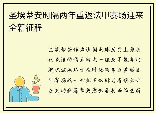 圣埃蒂安时隔两年重返法甲赛场迎来全新征程