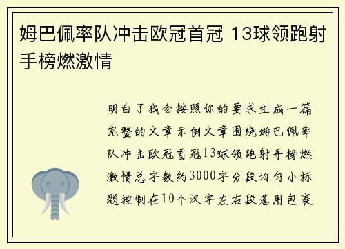 姆巴佩率队冲击欧冠首冠 13球领跑射手榜燃激情