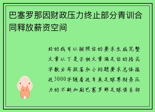 巴塞罗那因财政压力终止部分青训合同释放薪资空间 巴塞罗那因财政压力终止部分青训合同释放薪资空间