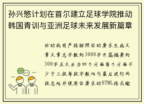 孙兴慜计划在首尔建立足球学院推动韩国青训与亚洲足球未来发展新篇章 孙兴慜计划在首尔建立足球学院推动韩国青训与亚洲足球未来发展新篇章