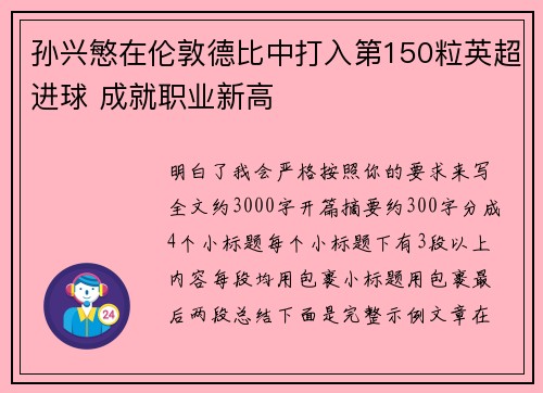 孙兴慜在伦敦德比中打入第150粒英超进球 成就职业新高 孙兴慜在伦敦德比中打入第150粒英超进球 成就职业新高