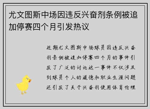 尤文图斯中场因违反兴奋剂条例被追加停赛四个月引发热议 尤文图斯中场因违反兴奋剂条例被追加停赛四个月引发热议