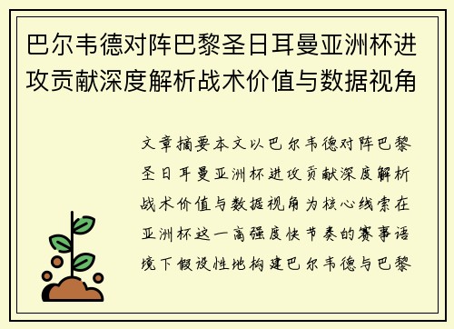 巴尔韦德对阵巴黎圣日耳曼亚洲杯进攻贡献深度解析战术价值与数据视角