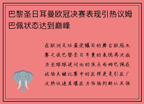 巴黎圣日耳曼欧冠决赛表现引热议姆巴佩状态达到巅峰