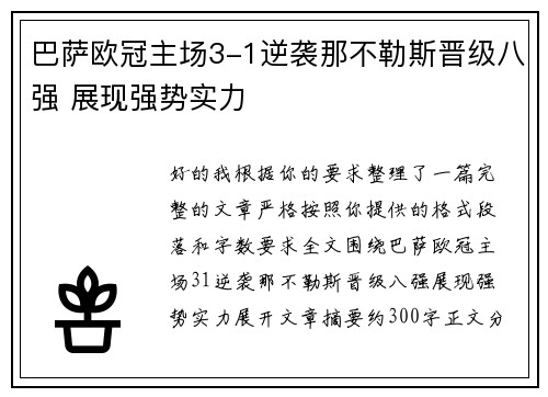 巴萨欧冠主场3-1逆袭那不勒斯晋级八强 展现强势实力 巴萨欧冠主场3-1逆袭那不勒斯晋级八强 展现强势实力
