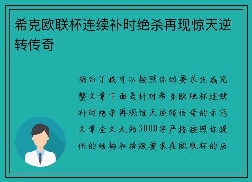 希克欧联杯连续补时绝杀再现惊天逆转传奇 希克欧联杯连续补时绝杀再现惊天逆转传奇