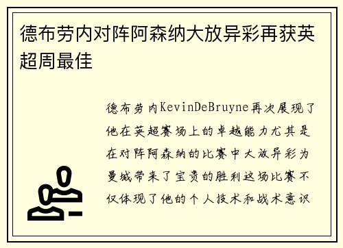 德布劳内对阵阿森纳大放异彩再获英超周最佳 德布劳内对阵阿森纳大放异彩再获英超周最佳