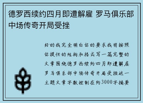 德罗西续约四月即遭解雇 罗马俱乐部中场传奇开局受挫 德罗西续约四月即遭解雇 罗马俱乐部中场传奇开局受挫