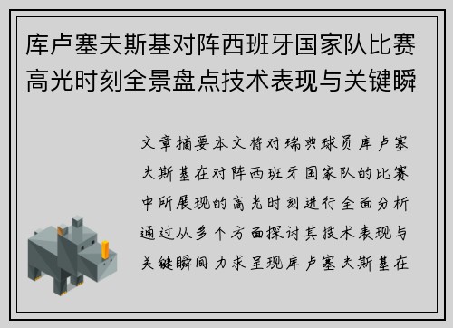 库卢塞夫斯基对阵西班牙国家队比赛高光时刻全景盘点技术表现与关键瞬间解析 库卢塞夫斯基对阵西班牙国家队比赛高光时刻全景盘点技术表现与关键瞬间解析