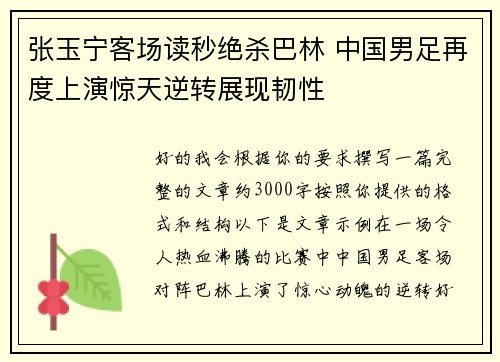 张玉宁客场读秒绝杀巴林 中国男足再度上演惊天逆转展现韧性 张玉宁客场读秒绝杀巴林 中国男足再度上演惊天逆转展现韧性