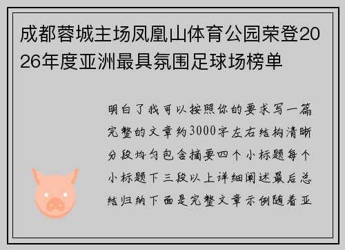 成都蓉城主场凤凰山体育公园荣登2026年度亚洲最具氛围足球场榜单 成都蓉城主场凤凰山体育公园荣登2026年度亚洲最具氛围足球场榜单