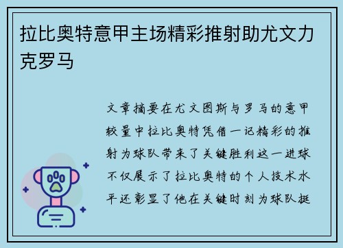 拉比奥特意甲主场精彩推射助尤文力克罗马