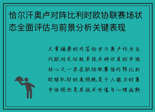 恰尔汗奥卢对阵比利时欧协联赛场状态全面评估与前景分析关键表现 恰尔汗奥卢对阵比利时欧协联赛场状态全面评估与前景分析关键表现