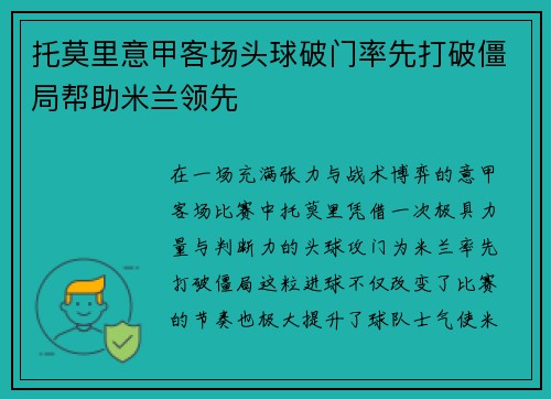 托莫里意甲客场头球破门率先打破僵局帮助米兰领先