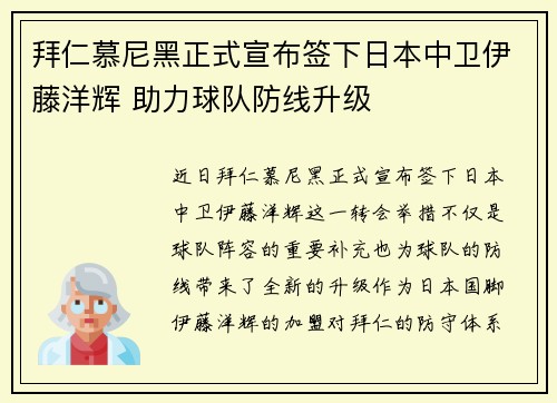 拜仁慕尼黑正式宣布签下日本中卫伊藤洋辉 助力球队防线升级 拜仁慕尼黑正式宣布签下日本中卫伊藤洋辉 助力球队防线升级