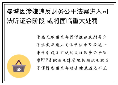 曼城因涉嫌违反财务公平法案进入司法听证会阶段 或将面临重大处罚 曼城因涉嫌违反财务公平法案进入司法听证会阶段 或将面临重大处罚