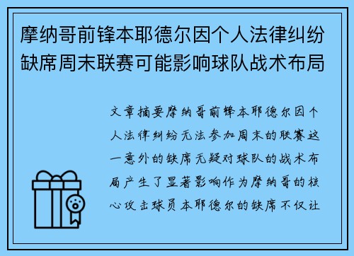 摩纳哥前锋本耶德尔因个人法律纠纷缺席周末联赛可能影响球队战术布局 摩纳哥前锋本耶德尔因个人法律纠纷缺席周末联赛可能影响球队战术布局