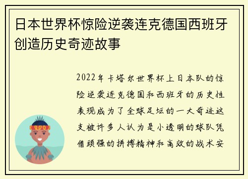 日本世界杯惊险逆袭连克德国西班牙创造历史奇迹故事 日本世界杯惊险逆袭连克德国西班牙创造历史奇迹故事