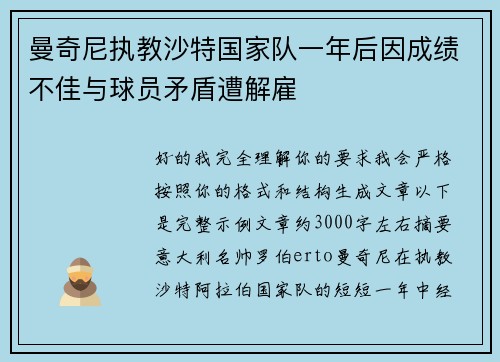 曼奇尼执教沙特国家队一年后因成绩不佳与球员矛盾遭解雇
