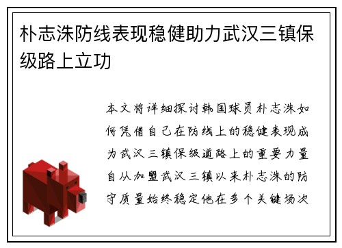 朴志洙防线表现稳健助力武汉三镇保级路上立功 朴志洙防线表现稳健助力武汉三镇保级路上立功