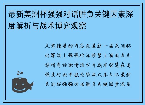 最新美洲杯强强对话胜负关键因素深度解析与战术博弈观察 最新美洲杯强强对话胜负关键因素深度解析与战术博弈观察