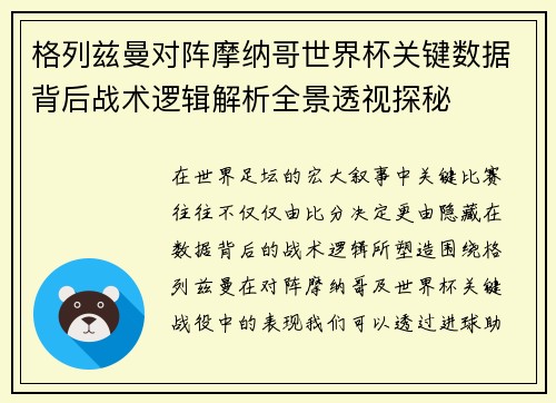 格列兹曼对阵摩纳哥世界杯关键数据背后战术逻辑解析全景透视探秘 格列兹曼对阵摩纳哥世界杯关键数据背后战术逻辑解析全景透视探秘