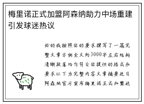 梅里诺正式加盟阿森纳助力中场重建引发球迷热议 梅里诺正式加盟阿森纳助力中场重建引发球迷热议