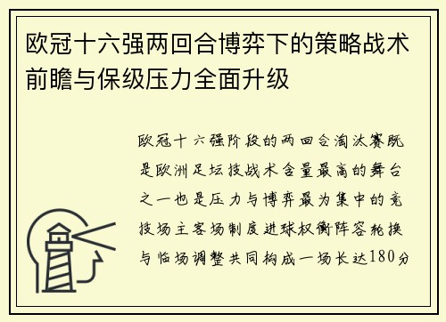欧冠十六强两回合博弈下的策略战术前瞻与保级压力全面升级 欧冠十六强两回合博弈下的策略战术前瞻与保级压力全面升级