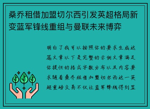 桑乔租借加盟切尔西引发英超格局新变蓝军锋线重组与曼联未来博弈 桑乔租借加盟切尔西引发英超格局新变蓝军锋线重组与曼联未来博弈