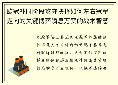 欧冠补时阶段攻守抉择如何左右冠军走向的关键博弈瞬息万变的战术智慧 欧冠补时阶段攻守抉择如何左右冠军走向的关键博弈瞬息万变的战术智慧