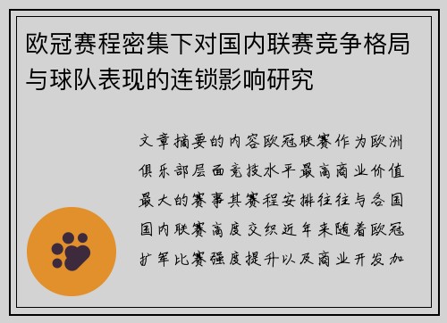 欧冠赛程密集下对国内联赛竞争格局与球队表现的连锁影响研究 欧冠赛程密集下对国内联赛竞争格局与球队表现的连锁影响研究