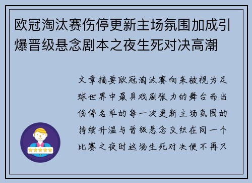 欧冠淘汰赛伤停更新主场氛围加成引爆晋级悬念剧本之夜生死对决高潮 欧冠淘汰赛伤停更新主场氛围加成引爆晋级悬念剧本之夜生死对决高潮