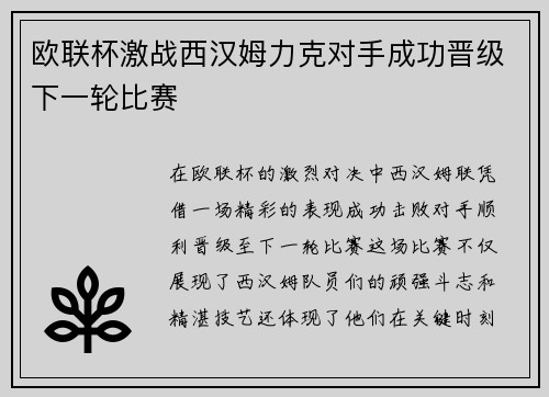 欧联杯激战西汉姆力克对手成功晋级下一轮比赛
