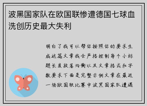 波黑国家队在欧国联惨遭德国七球血洗创历史最大失利
