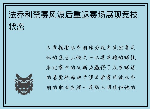 法乔利禁赛风波后重返赛场展现竞技状态 法乔利禁赛风波后重返赛场展现竞技状态