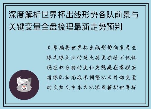 深度解析世界杯出线形势各队前景与关键变量全盘梳理最新走势预判 深度解析世界杯出线形势各队前景与关键变量全盘梳理最新走势预判