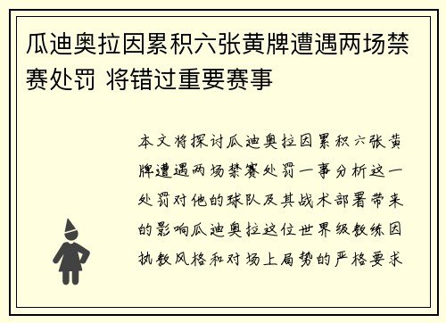 瓜迪奥拉因累积六张黄牌遭遇两场禁赛处罚 将错过重要赛事 瓜迪奥拉因累积六张黄牌遭遇两场禁赛处罚 将错过重要赛事
