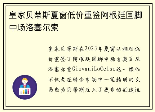 皇家贝蒂斯夏窗低价重签阿根廷国脚中场洛塞尔索 皇家贝蒂斯夏窗低价重签阿根廷国脚中场洛塞尔索