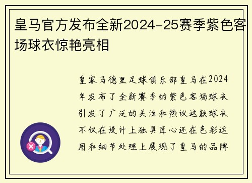 皇马官方发布全新2024-25赛季紫色客场球衣惊艳亮相 皇马官方发布全新2024-25赛季紫色客场球衣惊艳亮相