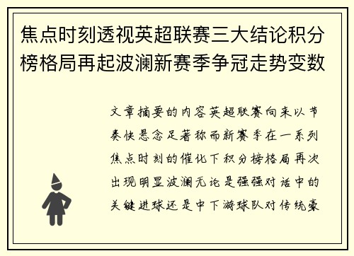 焦点时刻透视英超联赛三大结论积分榜格局再起波澜新赛季争冠走势变数 焦点时刻透视英超联赛三大结论积分榜格局再起波澜新赛季争冠走势变数