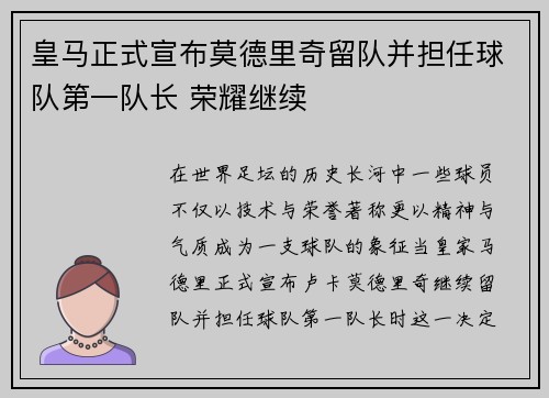 皇马正式宣布莫德里奇留队并担任球队第一队长 荣耀继续 皇马正式宣布莫德里奇留队并担任球队第一队长 荣耀继续